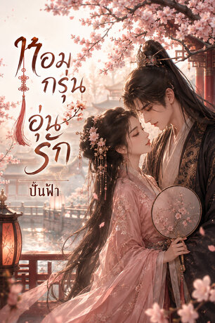หอมกรุ่นอุ่นรัก
