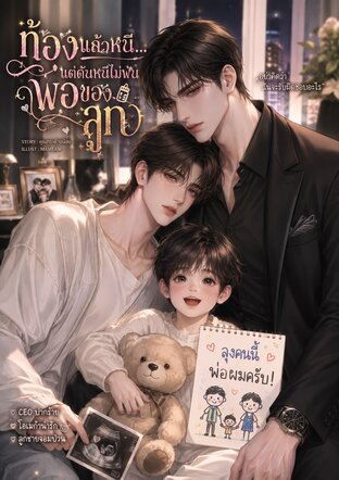 ท้องแล้วหนี...แต่ดันหนีไม่พ้นพ่อของลูก