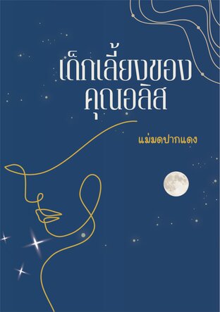 เด็กเลี้ยงของคุณอลิส