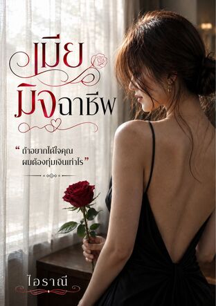 เมียมิจฉาชีพ