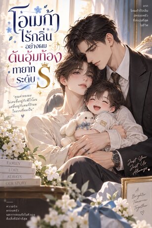 โอเมก้าไร้กลิ่นอย่างผม ดันอุ้มท้องทายาทระดับ S