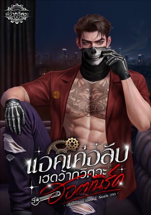แอคเค่อลับเฮดว้ากวิศวะฮอตเนิร์ด