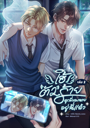 เฮ้ตัวร้าย ลูกพี่ของนายอยู่นี่แล้ว! เล่ม 2[จบ]
