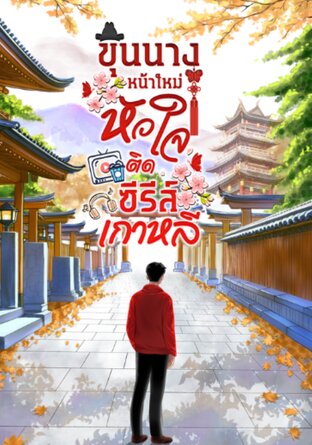 ขุนนางหน้าใหม่ หัวใจติดซีรีส์เกาหลี