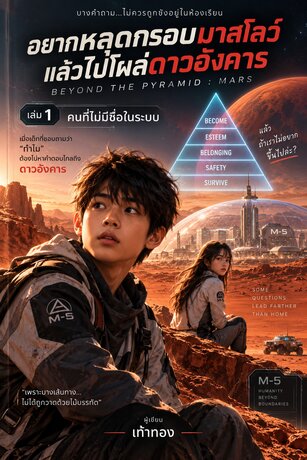 อยากหลุดกรอบมาสโลว์ แล้วไปโผล่ดาวอังคาร เล่ม 1