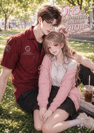 วิศวะโคตรเนิร์ดไม่เปิดเผยสถานะ