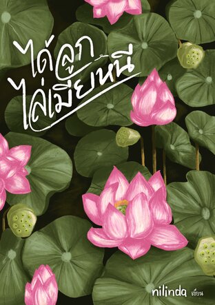 ได้ลูกไล่เมียหนี ( Mpreg ย้อนยุค )
