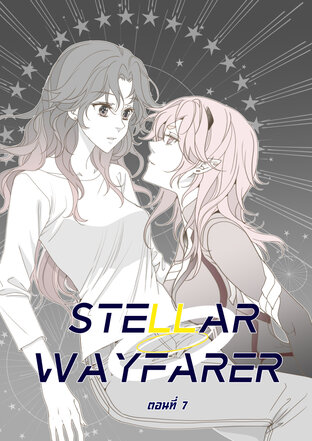 Stellar Wayfarer - ตอนที่ 07