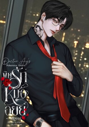 พิษรักหมออัยย์ (Doctor Aiy's Poisonous Desire)Mpreg