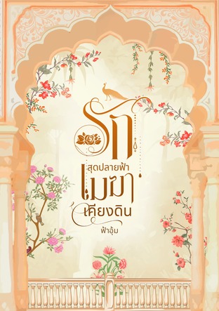 รักสุดปลายฟ้าเมฆาเคียงดิน