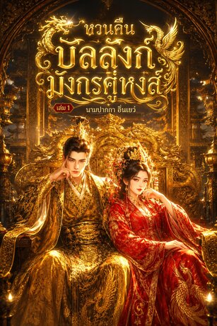 หวนคืนบัลลังก์มังกรคู่หงส์ เล่ม1
