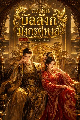 หวนคืนบัลลังก์มังกรคู่หงส์ เล่ม2 จบ