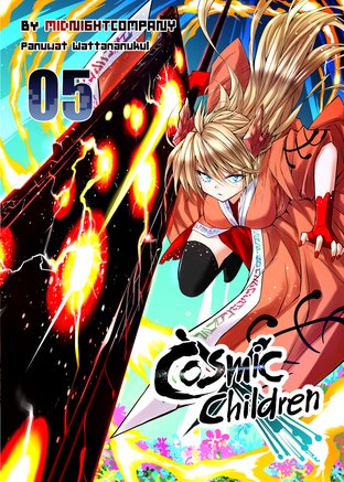 Cosmic Children เล่ม 5