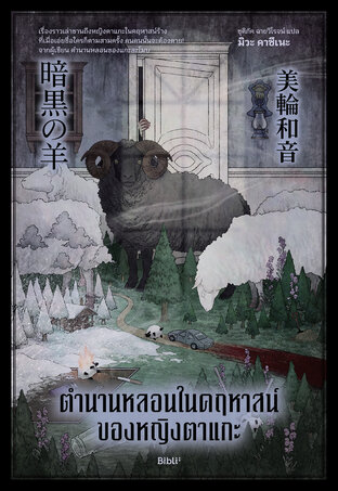 ตำนานหลอนในคฤหาสน์ของหญิงตาแกะ
