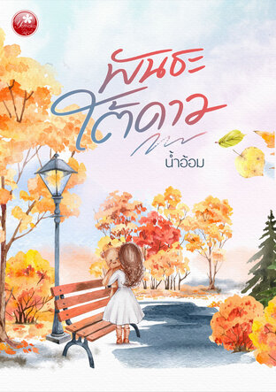 พันธะใต้ดาว