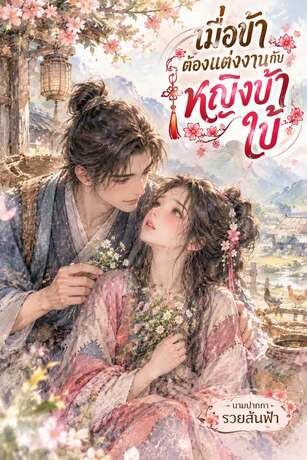 เมื่อข้าต้องแต่งงานกับหญิงบ้าใบ้