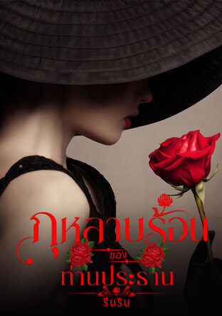กุหลาบร้อนของท่านประธาน