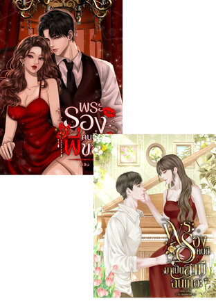 SET พระรองแสนดี