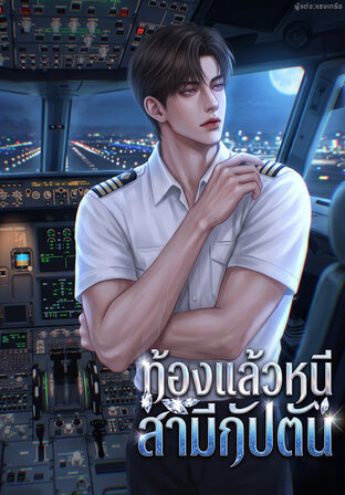 ท้องแล้วหนีสามีกัปตัน