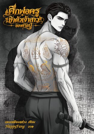 ศึกพ่อครูชิงตัวเจ้าสาวของศาลปู่