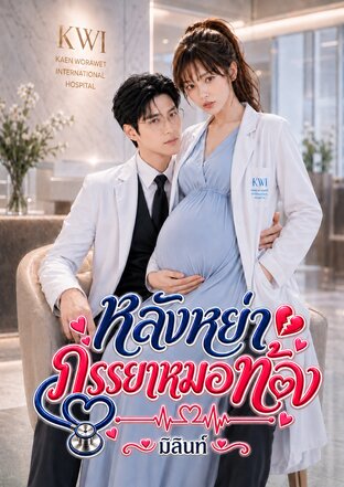 หลังหย่า ภรรยาหมอท้อง