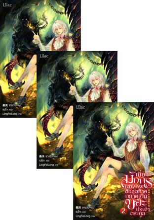 SET เมื่อมังกรใต้พิภพตัวสุดท้ายกลายเป็นขยะประจำตระกูล เล่ม 1-4 (จบ)