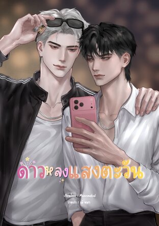 ดาวหลงแสงตะวัน