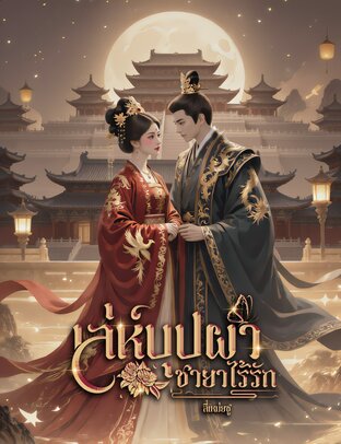 เล่ห์บุปผา ชายาไร้รัก