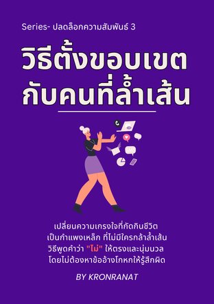 Series- ปลดล็อกความสัมพันธ์ เล่ม 3: วิธีตั้งขอบเขตกับคนล้ำเส้น