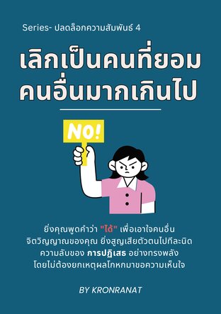 Series &ndash; ปลดล็อกความสัมพันธ์ เล่ม 4: เลิกเป็นคนที่ยอมคนอื่นมากเกินไป