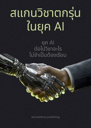 สแกนวิชาตกรุ่นในยุค AI
