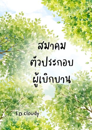 สมาคมตัวประกอบผู้เบิกบาน The Joyful Background Character