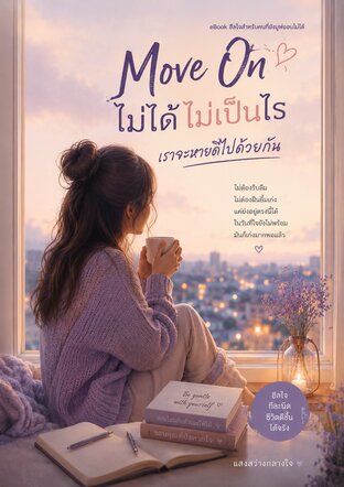 Move On ไม่ได้ไม่เป็นไร  เราจะหายดีไปด้วยกัน