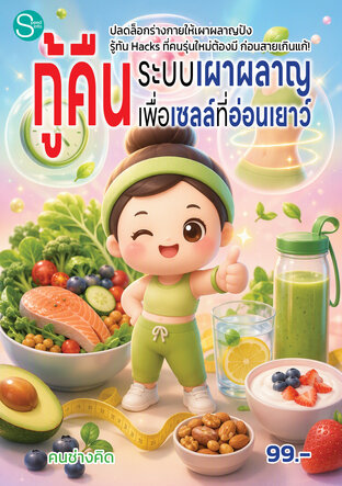 กู้คืนระบบเผาผลาญเพื่อเซลล์ที่อ่อนเยาว์