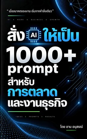 สั่ง AI ให้เป็น: 1000+ Prompt สำหรับการตลาดและงานธุรกิจ