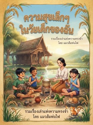 ความสุขเล็กๆ ในวัยเด็กของฉัน