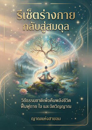 รีเซ็ตร่างกาย กลับสู่สมดุล วิถีธรรมชาติเพื่อคืนพลังชีวิต ฟื้นฟูกาย ใจ และจิตวิญญาณ