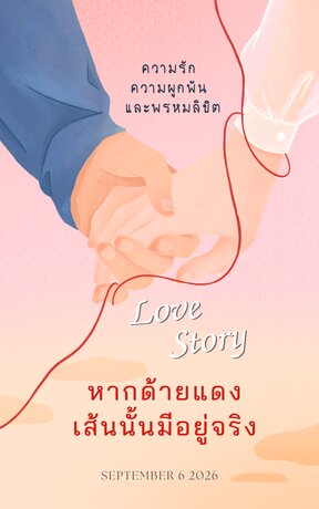 หากด้ายแดงเส้นนั้นมีอยู่จริง