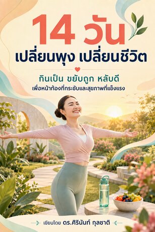 14 วัน เปลี่ยนพุง เปลี่ยนชีวิต