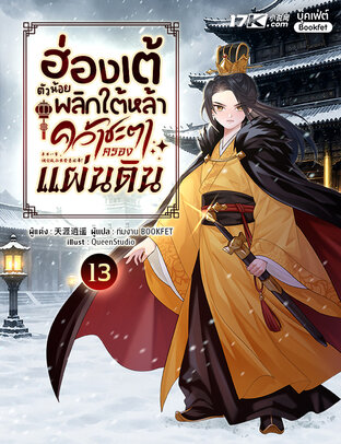 ฮ่องเต้ตัวน้อย : พลิกใต้หล้าคว้าชะตาครองแผ่นดิน เล่ม 13