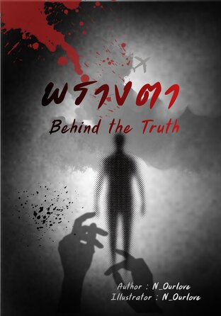 พรางตา Behind the truth