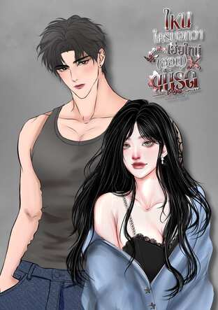 ไหนใครบอกว่าเฮียไทน์(ฮอต)เนิร์ด