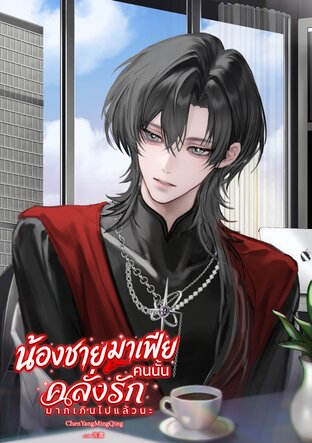 น้องชายมาเฟียคนนั้น คลั่งรักมากเกินไปแล้วนะ