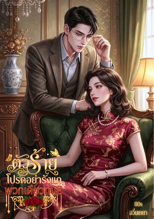ตัวร้ายโปรดอย่ารังแกพวกเดียวกันสิ 80s