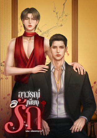 อาวรณ์เพียงรัก Mpreg