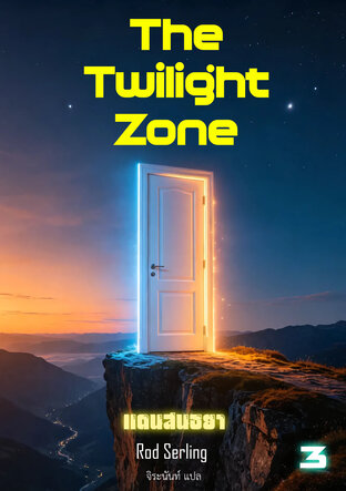 แดนสนธยา The Twilight Zone 3