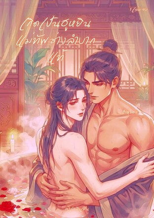 เกิดเป็นฮูหยินแม่ทัพ ช่างลำบากแท้ (1เล่มจบ)
