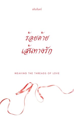 ร้อยด้าย เส้นทางรัก (Weaving the Threads of Love)