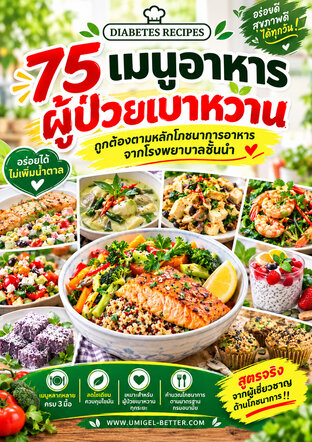 หนังสือ อาหารผู้ป่วยเบาหวาน 75 เมนูอาหาร ตามมาตรฐานโภชนาการอาหารผู้ป่วยเบาหวาน
