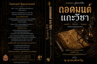 ถอดมนต์ แกะวิชา : จากคาถาสู่อัลกอริทึ่ม